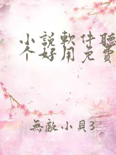 小说软件听书哪个好用免费