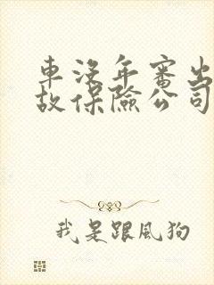 车没年审出了事故保险公司赔吗