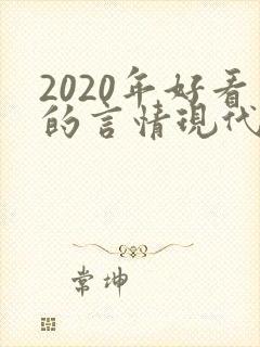 2020年好看的言情现代小说