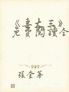 《妻大三》小说免费阅读全文