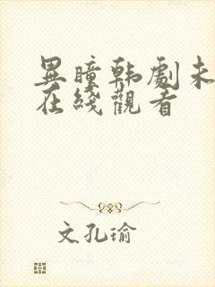 异瞳韩剧未删版在线观看