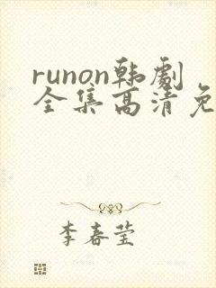 runon韩剧全集高清免费观看
