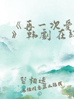 《再一次爱上你》 韩剧 在线