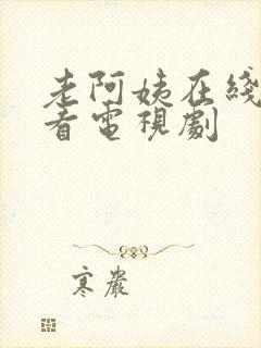 老阿姨在线高清看电视剧