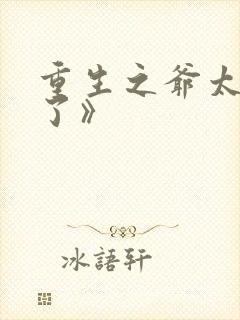 重生之爷太重口了》