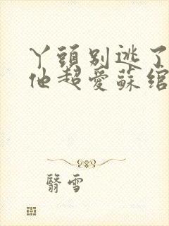 丫头别逃了教授他超爱苏绾晚