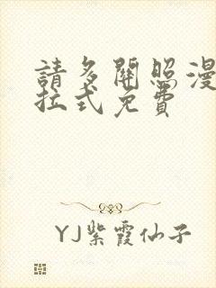 请多关照漫画下拉式免费