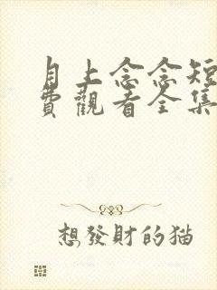 月上念念短剧免费观看全集高清