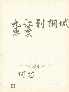 九江到桐城的火车票