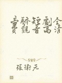 帝骄短剧全集免费观看高清