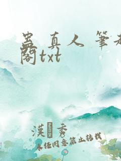蛊 真人 笔趣阁txt