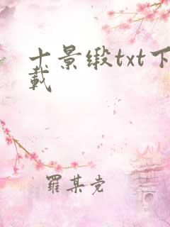 十景缎txt下载