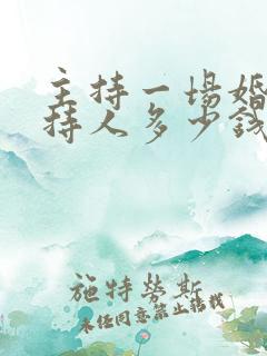 主持一场婚礼主持人多少钱