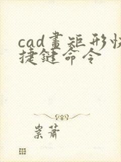 cad画矩形快捷键命令
