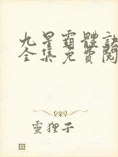 九星霸体诀龙尘全集免费阅读