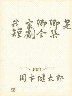 我家卿卿是太子短剧全集