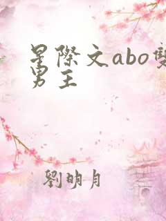 星际文abo双男主