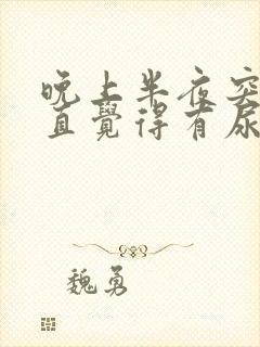 晚上半夜突然一直觉得有尿意