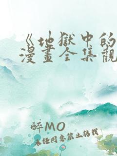 《地狱中的爱》漫画全集观看免费下