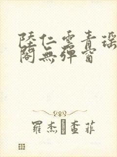 陆仁云青瑶笔趣阁无弹窗