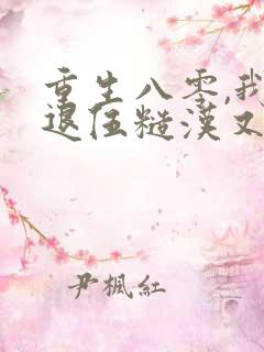 重生八零,我对退伍糙汉又欲又撩