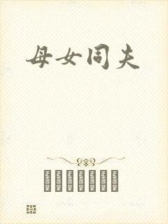 母女同夫
