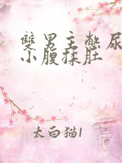 双男主憋尿捂着小腹揉肚