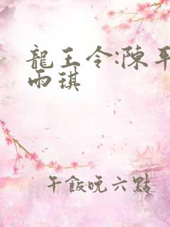 龙王令:陈平苏雨琪