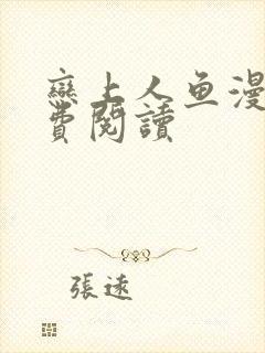 恋上人鱼漫画免费阅读