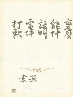 打电话能变声的软件叫什么