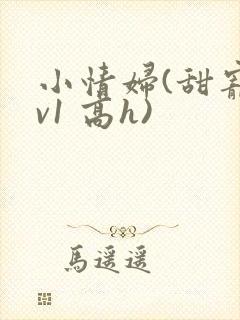小情妇(甜宠1v1 高h)