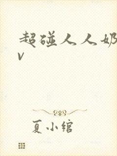 超碰人人奶子av