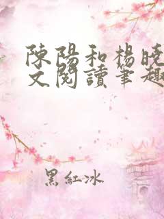 陈阳和杨晓雪全文阅读笔趣阁