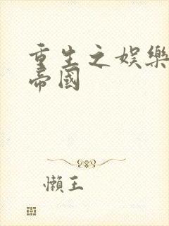 重生之娱乐网络帝国