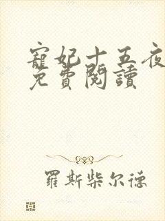 宠妃十五夜全文免费阅读