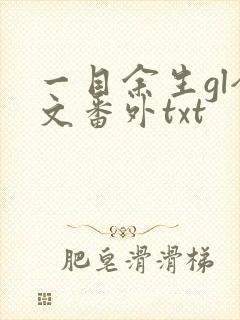 一目余生gl全文番外txt