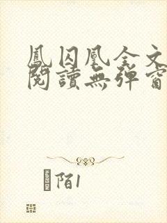 凤囚凰全文免费阅读无弹窗