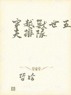 穿越兽世五个兽夫排队