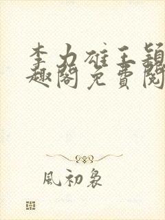 李力雄王颖莉笔趣阁免费阅读txt