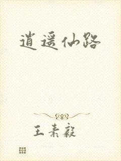 逍遥仙路