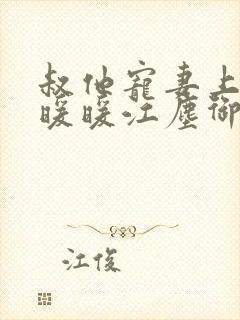 叔他宠妻上瘾古暖暖江尘御免费阅读笔趣阁