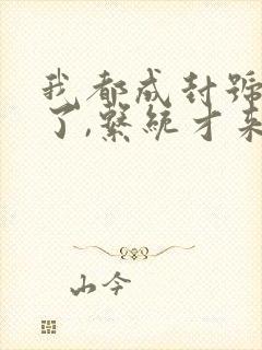 我都成封号斗罗了,系统才来阅读全文