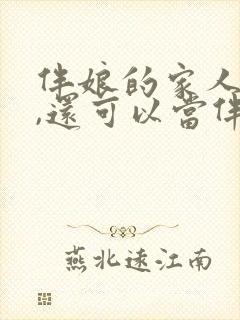 伴娘的家人走了,还可以当伴娘吗