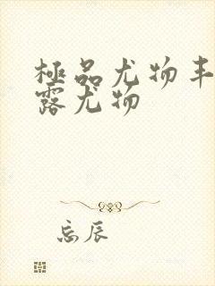 极品尤物丰满暴露尤物