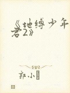 《地缚少年花子君2》