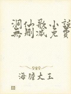 洞仙歌小说全文无删减免费阅读