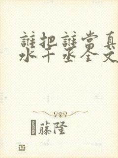 谁把谁当真by水千丞全文免费阅读