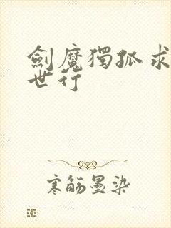 剑魔独孤求败异世行