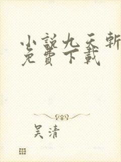 小说九天斩神诀免费下载