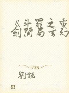 《斗罗之灵珠神剑开局玄幻小猪》正版小说